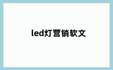 led灯营销软文