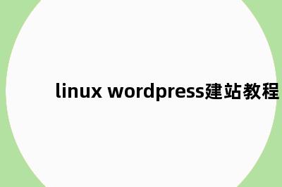 linux wordpress建站教程