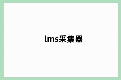 lms采集器