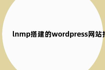 lnmp搭建的wordpress网站报错