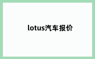 lotus汽车报价