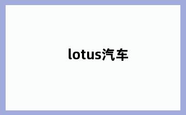 lotus汽车