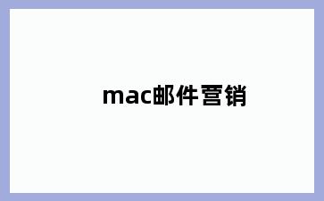 mac邮件营销