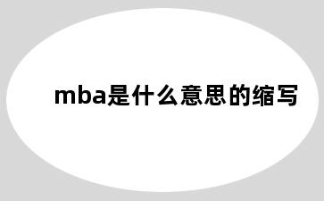 mba是什么意思的缩写