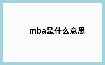 mba是什么意思