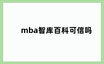 mba智库百科可信吗