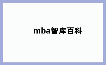 mba智库百科