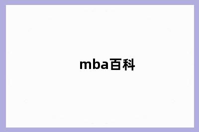 mba百科