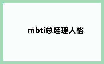 mbti总经理人格