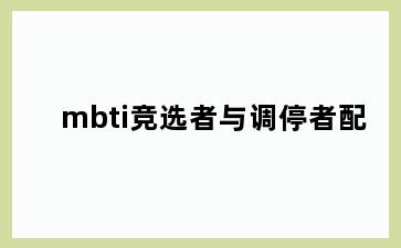 mbti竞选者与调停者配