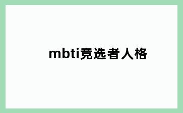 mbti竞选者人格
