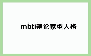 mbti辩论家型人格