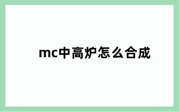 mc中高炉怎么合成