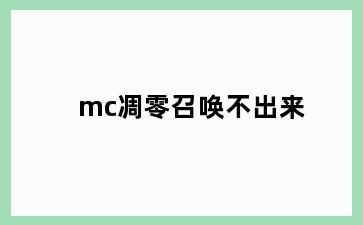 mc凋零召唤不出来
