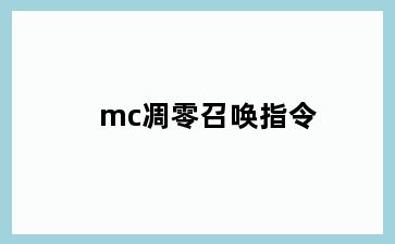 mc凋零召唤指令