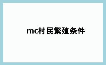 mc村民繁殖条件