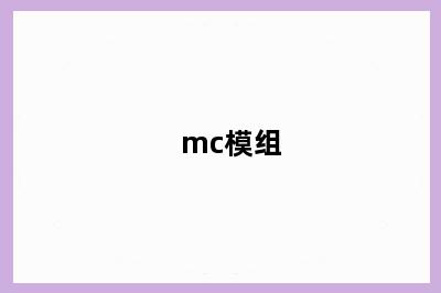 mc模组