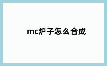 mc炉子怎么合成