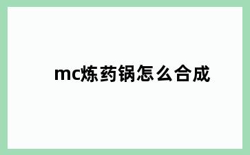 mc炼药锅怎么合成