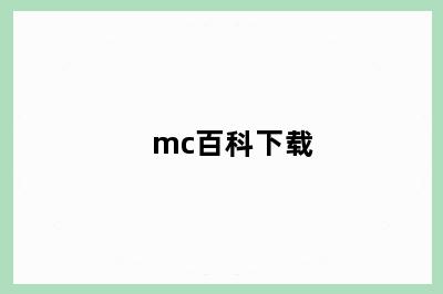 mc百科下载