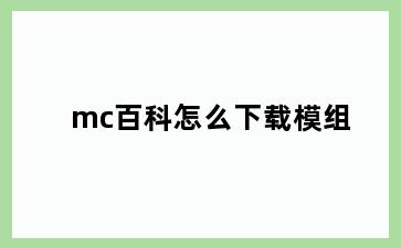 mc百科怎么下载模组