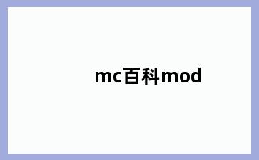 mc百科mod