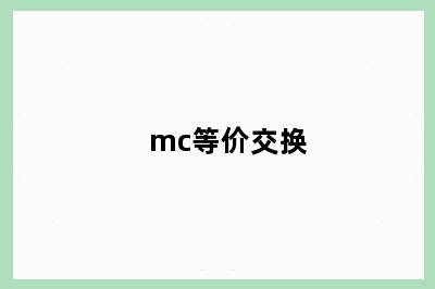 mc等价交换
