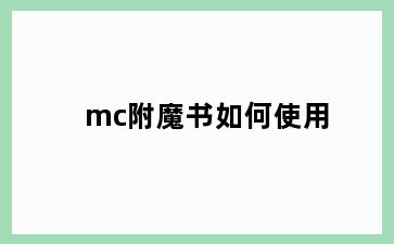 mc附魔书如何使用