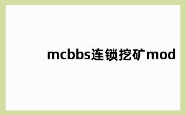 mcbbs连锁挖矿mod