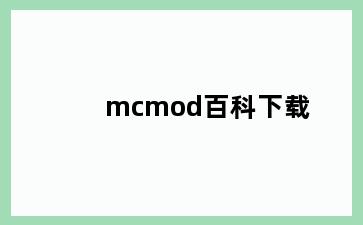 mcmod百科下载