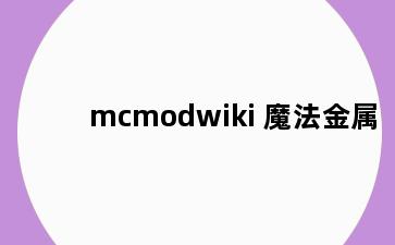 mcmodwiki 魔法金属