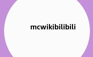 mcwikibilibili