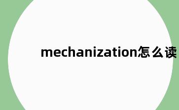 mechanization怎么读