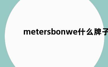 metersbonwe什么牌子