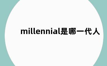 millennial是哪一代人