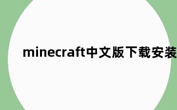 minecraft中文版下载安装
