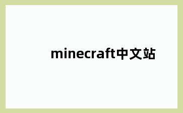 minecraft中文站