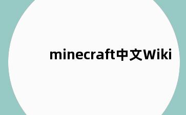 minecraft中文Wiki