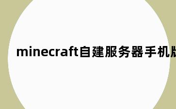 minecraft自建服务器手机版