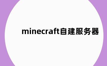 minecraft自建服务器