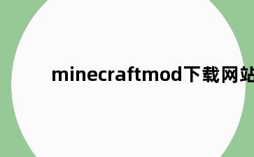 minecraftmod下载网站