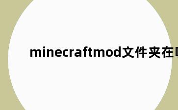 minecraftmod文件夹在哪