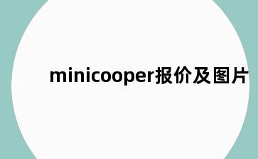 minicooper报价及图片