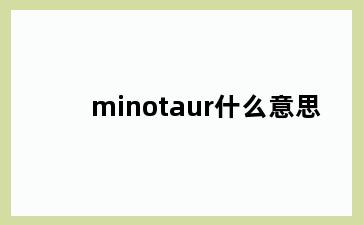 minotaur什么意思