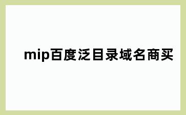 mip百度泛目录域名商买