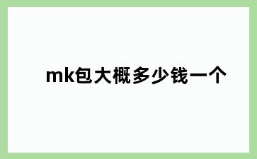 mk包大概多少钱一个