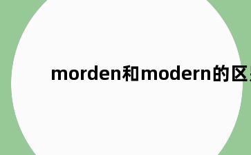 morden和modern的区别