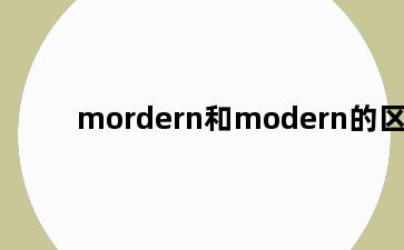 mordern和modern的区别