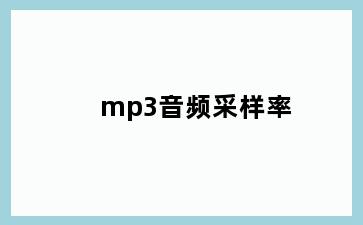mp3音频采样率