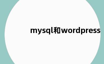 mysql和wordpress